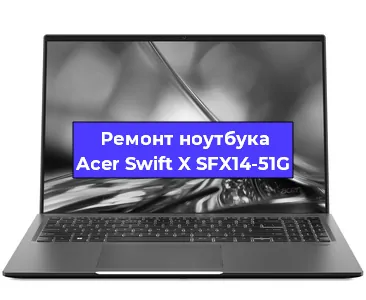 Замена экрана на ноутбуке Acer Swift X SFX14-51G в Волгограде